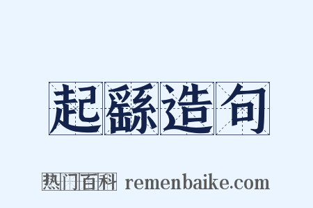 起繇造句是什么意思的图片